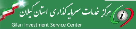 مرکز خدمات سرمایه گذاری در استان گیلان